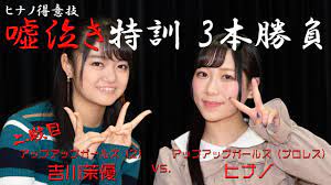 アプガプロレス ヒナノ嘘泣き特訓3本勝負 VS吉川茉優（アップアップガールズ（２）） - YouTube