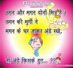 In nowadays, different across the country exams are being led every year whether it is the executive's placement tests like ibps po, sbi po ssc, cat, xat, mat or bank determination exams like ibps, sbi, rbi or some other test. Very Funny Puzzle Puzzle Jokes In Hindi à¤«à¤¨ à¤¨ à¤ªà¤¹ à¤² à¤¯ Jokescoff