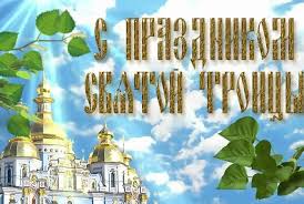 Он наполнен глубоким сакральным смыслом: Troica 2019 Sms Pozdravleniya Pozdravleniya V Proze I Na Ukrainskom Yazyke Novosti Na Kp Ua