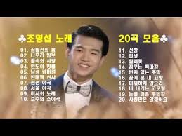 조명섭 노래모음 20곡 Youtube 2020 노래 사랑