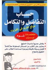 تحميل كتاب التفاضل والتكامل Pdf ملخصات شوم إيزي عربي Pdf Books Reading Math Books Pdf Books Download