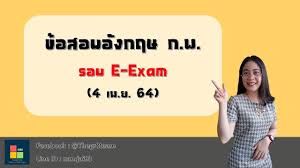 ติวกพ.com ศูนย์รวมข่าวและข้อสอบ ก.พ พร้อมติวให้ทุกคนผ่านการ สอบ ก.พ. à¸‚ à¸­à¸ªà¸­à¸šà¸ˆà¸£ à¸‡ à¸ à¸ž à¸£à¸­à¸š E Exam 4 à¹€à¸¡ à¸¢ 64 à¸­ à¸‡à¸à¸¤à¸© Youtube
