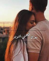 عشق حب اشعار صور حبيبي صباح الخير جنون ضحك فرح عشق و غرام in 2021