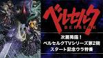 次篇降臨！ベルセルクTVシリーズ第2期スタート記念ウラ特番