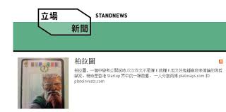 ^ 2.0 2.1 立場新聞 stand news. ç«‹å ´æ–°èž Platoooooo S Blog