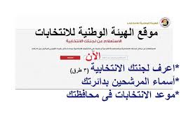 تعلم اللغة الإنجليزية عبر الإنترنت. Ø§Ø¹Ø±Ù Ù„Ø¬Ù†ØªÙƒ ÙˆØ£Ø³Ù…Ø§Ø¡ Ø§Ù„Ù…Ø±Ø´Ø­ÙŠÙ† Ø¨Ø¯Ø§Ø¦Ø±ØªÙƒ Ù…Ù† Ù…ÙˆÙ‚Ø¹ Ø§Ù„Ù‡ÙŠØ¦Ø© Ø§Ù„ÙˆØ·Ù†ÙŠØ© Ù„Ù„Ø§Ù†ØªØ®Ø§Ø¨Ø§Øª Ø§Ù„Ù…ØµØ±ÙŠ Ø§Ù„ÙŠÙˆÙ…