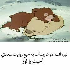 احبك يا لوز Cartoon Quotes Love Husband Quotes Love Quotes Wallpaper