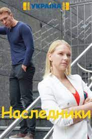 Константин чернокрылюк с детства демонстрировал талант к творчеству, что помогло ему стать востребованным актером. Nasledniki 2019 Spadkoyemci Serial Informaciya O Filme Serialy Blizhnego Zarubezhya Kino Teatr Ru