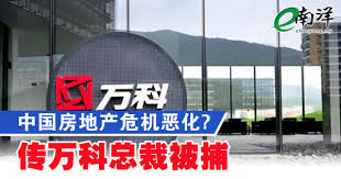 中国房地产危机恶化? 传万科总裁被捕| e南洋