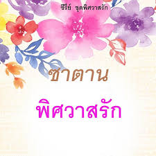 Check spelling or type a new query. à¸‹à¸²à¸•à¸²à¸™à¸ž à¸¨à¸§à¸²à¸ªà¸£ à¸ à¸™ à¸¢à¸²à¸¢à¹‚à¸£à¸¡à¸²à¸™à¸‹