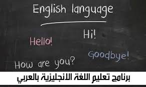 برنامج تعليم اللغة الانجليزية بالعربي