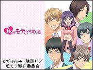 私がモテてどうすんだ 第1話無料 ニコニコチャンネル アニメ 私がモテてどうすんだ アニメ モテ