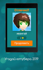 Видеоблог с салата | ивангай. Ugadaj Yutubera 2020 For Android Apk Download