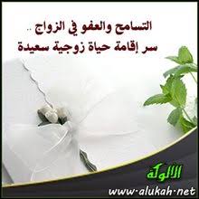 التسامح والعفو في الزواج سر إقامة حياة زوجية سعيدة