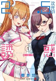 2.5次元の誘惑 1 (ジャンプコミックス)