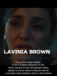 Lavinia Brown & Lazarro Romaris🤎 — Надеюсь, что тебе на голову упадёт...
