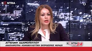 Διολίσθηση προς κοινοβουλευτική δικτατορία σφοδρή είναι η αντίδραση του μέρα25 για την δίωξη της βουλευτή, αγγελικής αδαμοπούλου. Aggelikh Adamopoyloy Kontra Channel 09 02 2021 Youtube