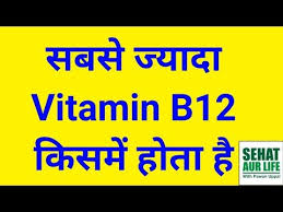 Pin By Khyati Ashish On Manoj In 2020 Vitamin B12 Foods Vitamin B12 Deficiency Vitamin B12