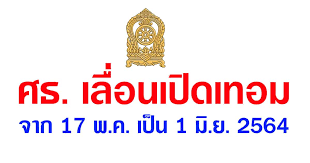 news  ศธ.เลื่อนเปิดเทอมปี 2564 จาก 17 พ.ค. à¸£ à¸à¸„à¸£ Com