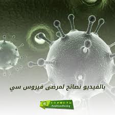 بالفيديو نصائح لمرضى فيروس سي