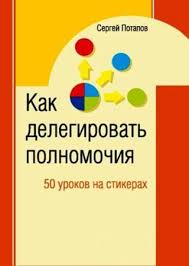 как растут бренды о чем не знают маркетологи скачать бесплатно Sergej Potapov 50 Urokov Na Salfetkah Luchshaya Kniga Po Delegirovaniyu Polnomochij Knigi Knigi Dlya Chteniya Spiski Knig