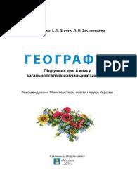 В україні це поклади кам'яного та бурого вугілля, нафти, горючих газів, торфу, уранових руд, горючих сланців.серед всіх видів палива найважливіше значення у нашій країні має кам'яне. 8 Klas Geografija Bojko 2016 1