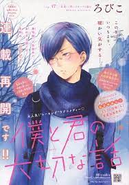 僕と君の大切な話 17 ろびこ アニメ恋愛 表紙 デザイン イラスト