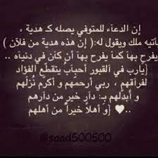 من أفضل الهدايا التي يمكننا تقديمها لأحبابنا المتوفيين هو الدعاء، أنه بمثابة الصدقة الجارية التي تنفعهم في الآخرة وترفع من قدرهم أمام الله عز وجل. Ø¯Ø¹Ø§Ø¡ Ù„Ù„Ù…ÙŠØª Sharefh Ali G Twitter