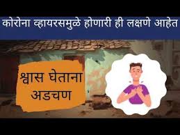 Animated Video On Recogniaing Symptoms Of Covid 19 And Seeking Correct Treatment Marathi Youtube