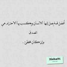 كلام عن الصدق عبارات واقوال عن الصدق صور عن الصدق مكتوب عليها life quotes words quotes