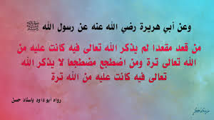 شرح حديث من قعد مقعدا لم يذكر الله تعالى فيه فذكر