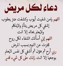 Ø§Ø¯Ø¹ÙŠØ© Ù…Ø³ØªØ¬Ø§Ø¨Ø© Ù„Ù„Ø´ÙØ§Ø¡ Ù„Ù„Ù…Ø±ÙŠØ¶