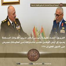 الفريق / أحمد خليفة رئيس أركان حرب القوات المسلحة يعود إلى أرض الوطن عقب مشاركته فى فعاليات معرض " دبى الدولى للطيران 2025 " ... ــــــــــــــــــــــــــــــــــــــــــــــــــــــــــــــــ عاد إلى أرض الوطن الفريق /