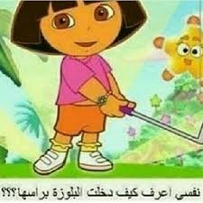 a b بالمناسبه ومع احترامي للاطفال لا اطيق شيء اسمه دورا funny phrases jokes quotes funny comments