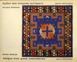 Το πλήρες υλικό του έργου είναι προσβάσιμο στους συνδρομητές του περιοδικού δομεσ. Sxedia Apo Ellhnika Kenthmata B Tomos Designs From Greek Embroideries Vol 2 Moyseio Mpenakh