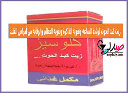 كلو سيز كبسول زيت كبد الحوت مكمل غذائي للعظام والعين والذاكرة فوائده وأضراره و السعر والبدائل