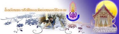 229 วัดผ่องพลอยวิริยาราม ซอยลาซาล46 ถนนสุขุมวิท105 เขตบางนา (7,575.30 mi) bangkok, thailand, 10260 get directions à¸›à¸£à¸°à¸§ à¸• à¹‚à¸£à¸‡à¹€à¸£ à¸¢à¸™ Pongploy School