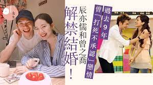迷不迷(辰亦儒) 8.你就不要想起我(田馥甄) 9.給我你的愛(tank) 10.寂寞寂寞就好(田馥甄) 11.非你莫屬(tank). è¾°äº¦å„'æ›¾ä¹‹å–¬igå®£ä½ˆçµå©šå‚³ç·‹èž9å¹´çµ‚èªæ„›æ›¾åˆ†é–‹å› äº†è§£å†ç›¸æ„› é¦™æ¸¯01 è«‡æƒ…èªªæ€§
