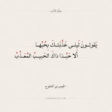 قيس بن الملوح الذي ولد في قبيلة نجد في عام 645م، والذي عُرف واشتهر بسبب حبه لابنة عمه ليلى العامرية، والذي لقب واطلق عليه بمجنون ليلى والذي قد أطلق عليه بسبب حبه الشديد لها. Ù…Ø¬Ù†ÙˆÙ† Ù„ÙŠÙ„Ù‰ Ø´Ø¹Ø±
