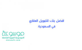 بنك الرياض، هو أحد أكبر المؤسسات المالية في المملكة العربية السعودية والشرق الأوسط، بدأ نشاطه في العام 1957م، ويبلغ رأس المال 30 مليار ريال سعودي. ÙÙŠÙ„Ø³ÙˆÙ Ø±Ùˆ Ø¹Ø¨Ø¯ Ø­Ø³Ø§Ø¨ Ø§Ù„ØªÙ…ÙˆÙŠÙ„ Ø§Ù„Ø¹Ù‚Ø§Ø±ÙŠ Ø¨Ù†Ùƒ Ø§Ù„Ø±ÙŠØ§Ø¶ Kogglyatravel Com