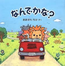 なんで かな なんで かな