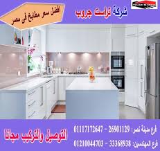 مجالسنا مجلس عـالـم حــواء ما هو افضل نوع مطابخ شركة تراست جروب 01117172647