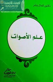 كتاب علم الأصوات د كمال بشر مكتبة وملتقى علم الأصوات Pdf Books Pdf Download Books