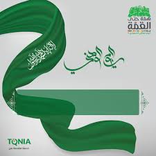 بطاقة تهنئة باليوم الوطني السعودية