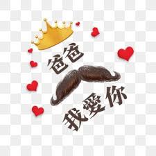 爸爸我愛你節日祝福 父親節快樂 父親節 愛心素材 Psd格式圖案和png圖片免費下載 ในป 2020 ว นพ อ มงก ฎ ภาพประกอบ