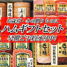 お歳暮・冬ギフトにおすすめハムギフト | いっしょにねっと。