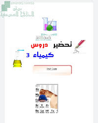 تحضير دروس كيمياء 3 مقررات المستوى الثالث كيمياء الفصل الأول المناهج السعودية