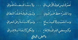 لعمرك ليس فوق الأرض باق ناصيف اليازجي Poetry Arabic Calligraphy Calligraphy