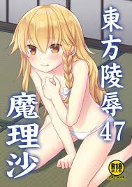 Hentai] Doujinshi - Touhou Project / Kirisame Marisa (東方陵○47魔理沙) /  Nagiyamasugi (Adult, Hentai, R18) | Buy from Doujin Republic - Online Shop  for Japanese Hentai