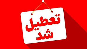 یزد فردا سه‌شنبه تعطیل شد